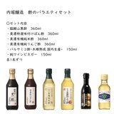 内堀醸造 酢のバラエティセット6種