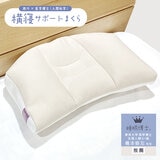 西川 睡眠博士 首肩フィット 横寝まくら 56x38cm 高め