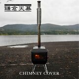 鎌倉天幕 FIRE PIT-40 OPTION CHIMNEY COVER KTM-FPPC 煙突カバー