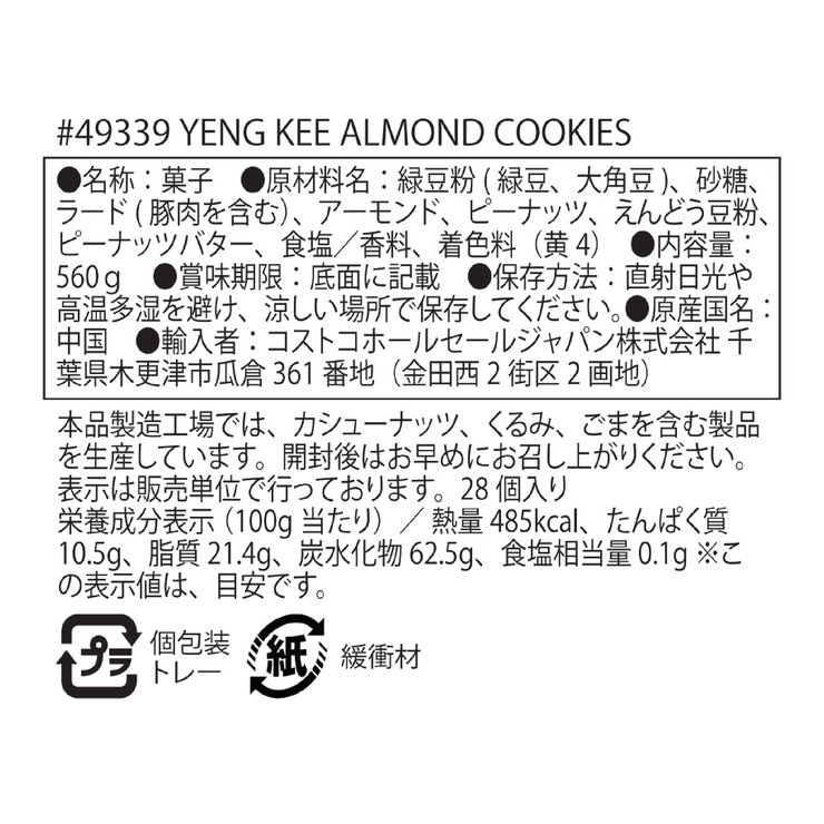 英記餅家 アーモンドクッキー 560g(約28枚) 英記餅家 アーモンドクッキー 560g(約28枚)
