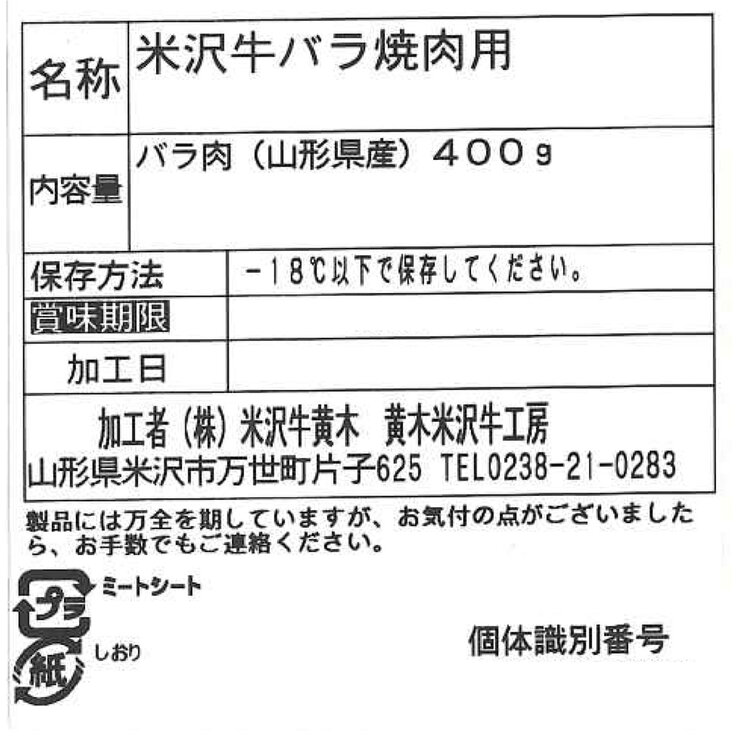 【冷凍】米沢牛 バラ焼肉用 400g