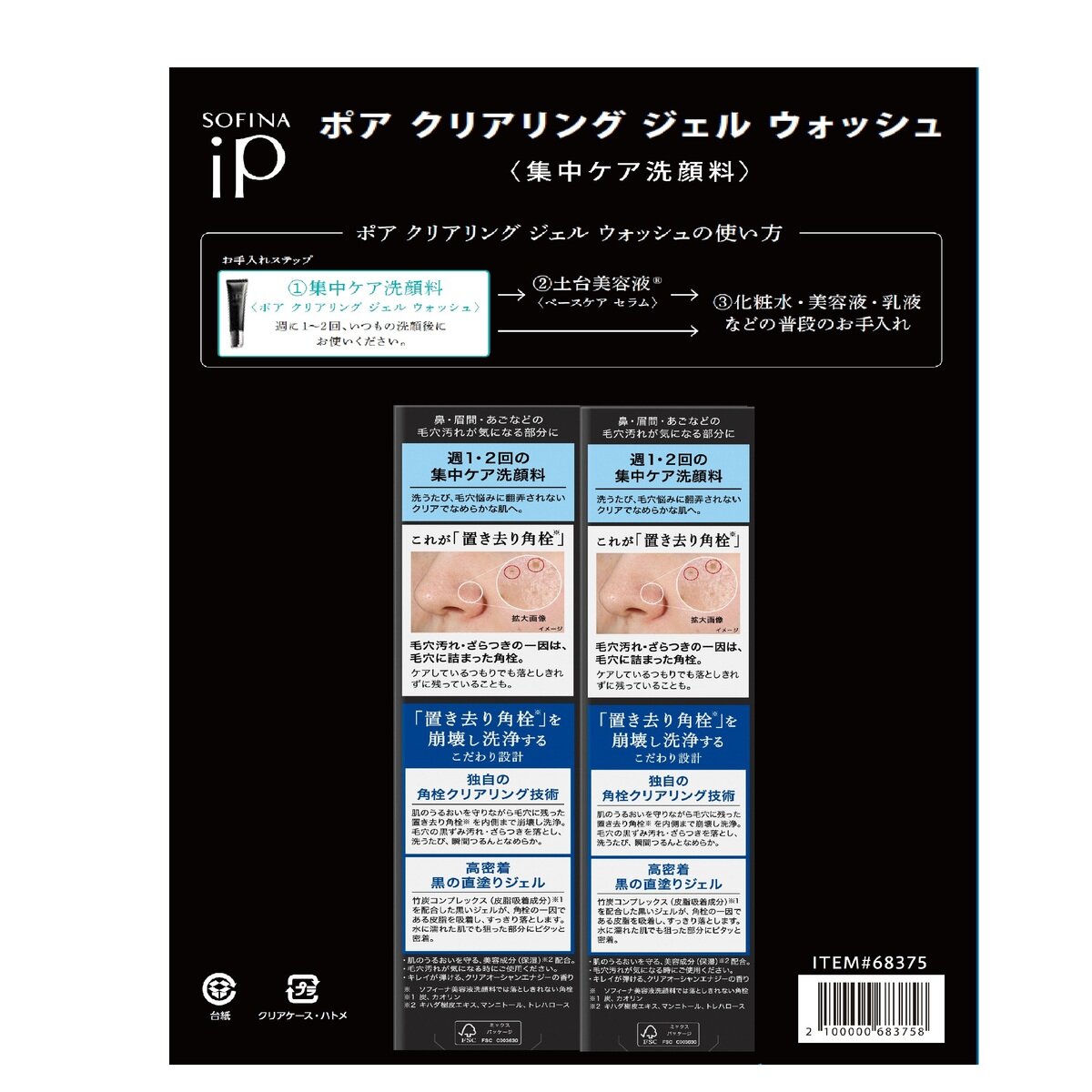 ソフィーナ iP ポア クリアリング ジェル ウォッシュ x 2本