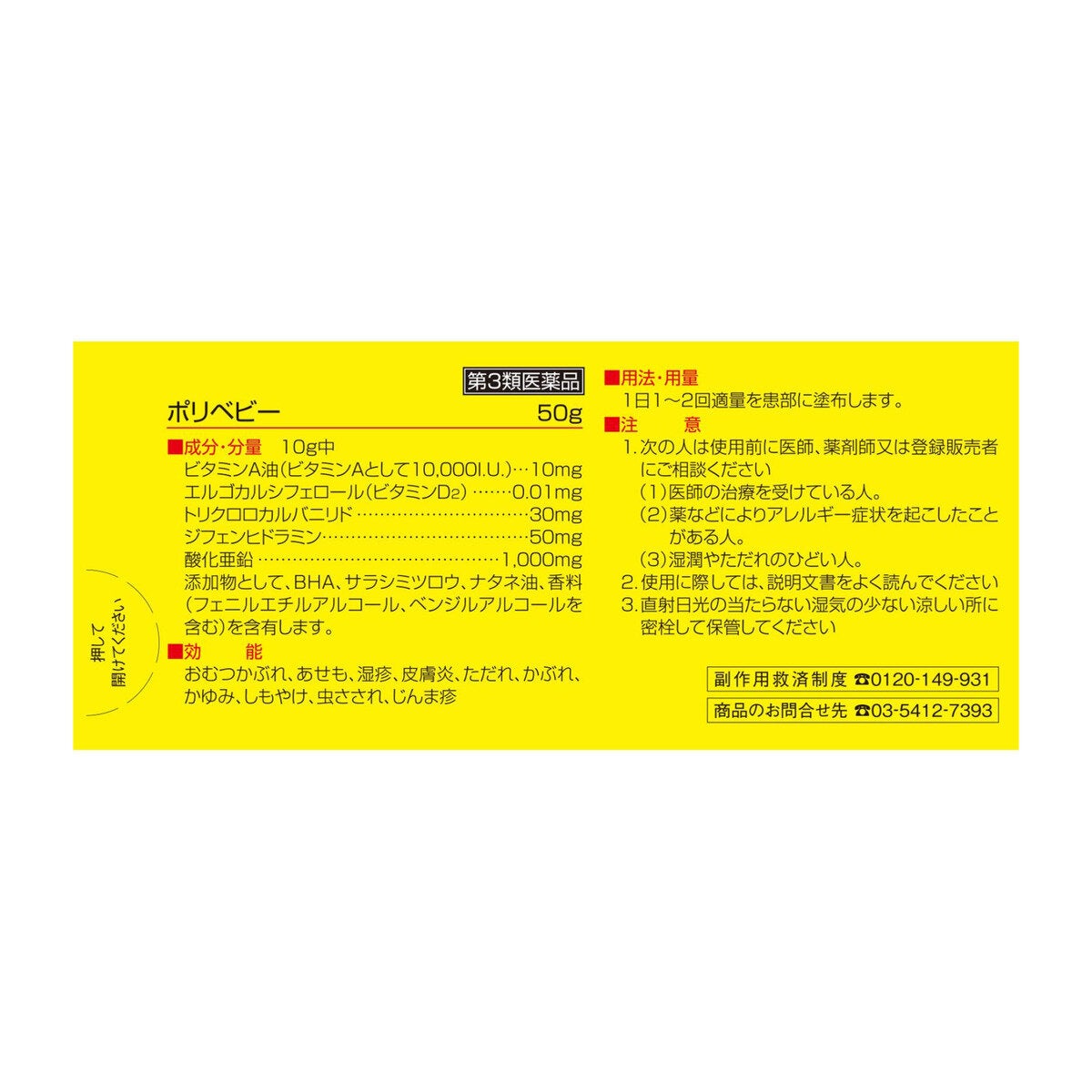 【第3類医薬品】ポリベビー 50g