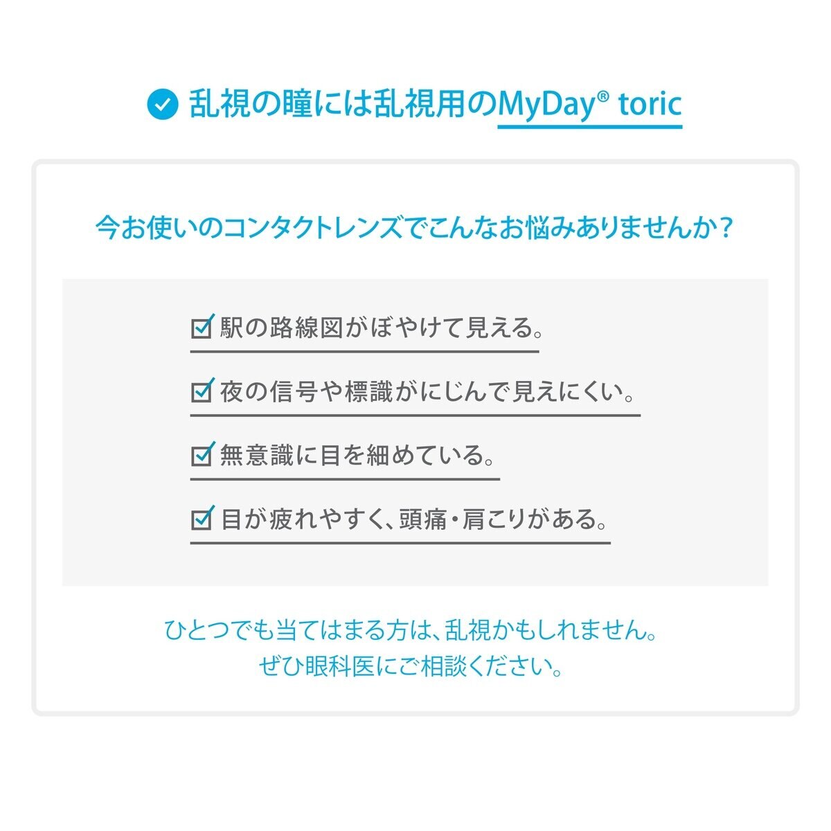 【処方指示書の提出が必要です】マイデイ® トーリック 30枚入り 【処方指示書の提出が必要です】マイデイ® トーリック 30枚入り