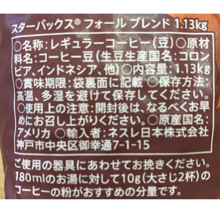 スターバックス フォールブレンド（豆）1.13kg