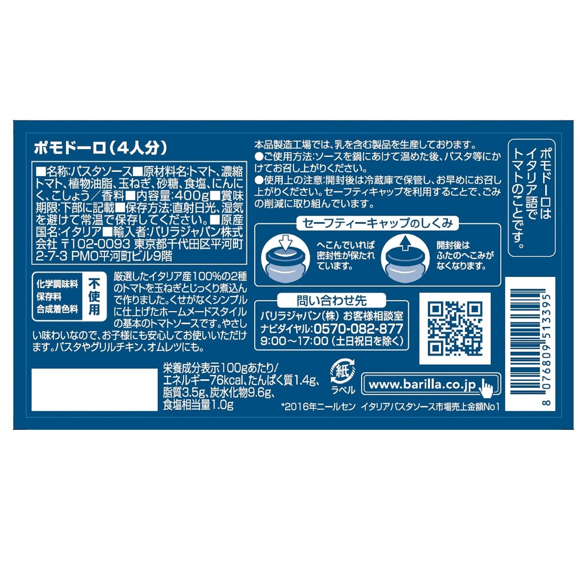 バリラ ポモドーロ パスタソース 400g