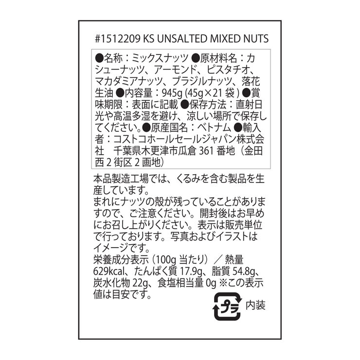カークランドシグネチャー 無塩ミックスナッツ 45g x 21袋