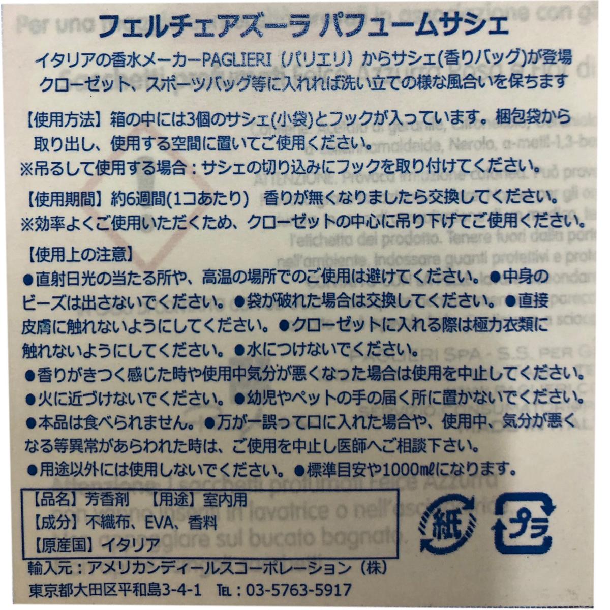 フェルチェアズーラ 衣類用 サシェ ラベンダーアイリスの香り