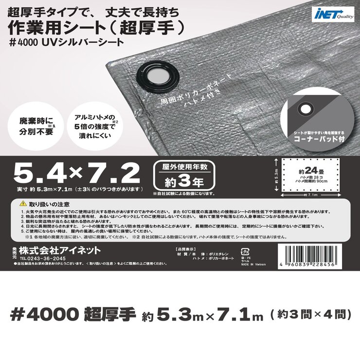 アイネット #4000高耐候性UVシルバーシート 5.4 x 7.2m アイネット #4000高耐候性UVシルバーシート 5.4 x 7.2m