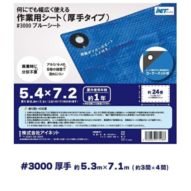 アイネット #3000ブルーシート 5.4 x 7.2m