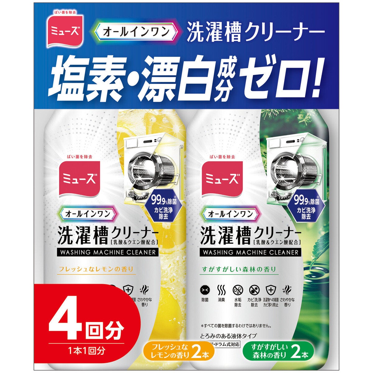 ミューズ オールインワン 洗濯槽クリーナー 4本セット フレッシュなレモンの香り2本 すがすがしい森林の香り2本