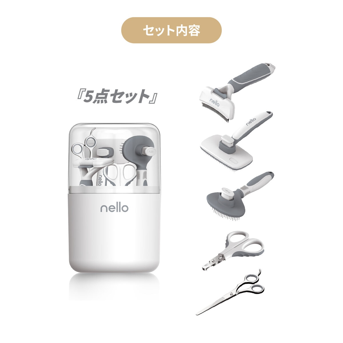 nello グルーミング 5点 セット NL-ST02 犬・猫用　新品