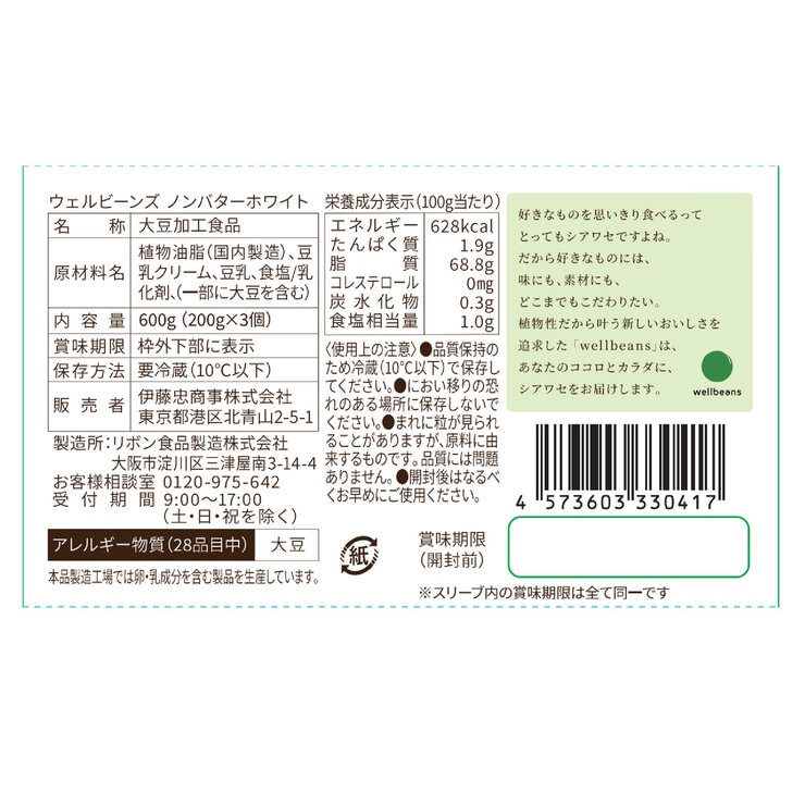 Well Beans 豆乳うまれのやさしいバター ノンバターホワイト 200g x 3個