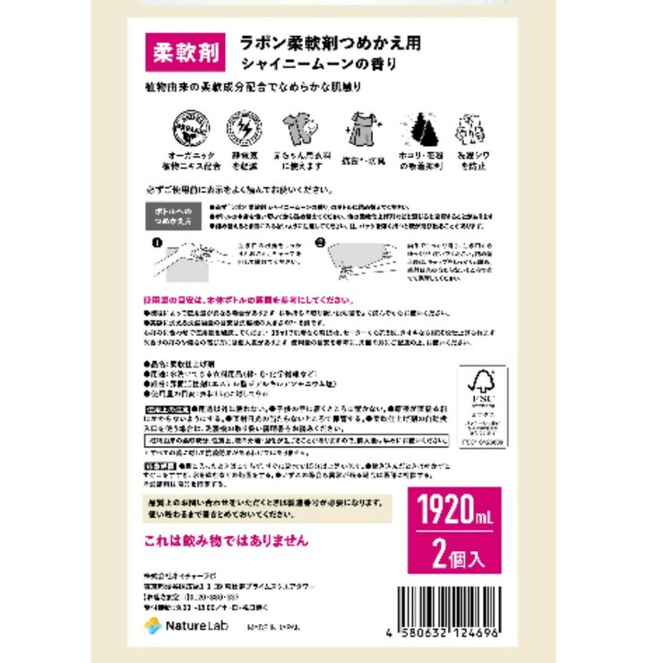LAVONS 衣料用柔軟剤 シャイニームーンの香り 詰替え1920ml x 2