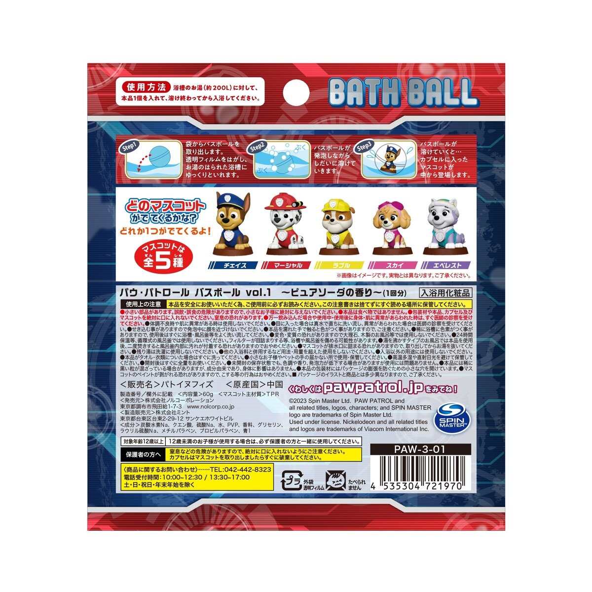 バスボール5個セット パウ・パトロール