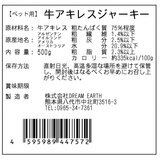 完全無添加 牛アキレスジャーキー 500g 愛犬用