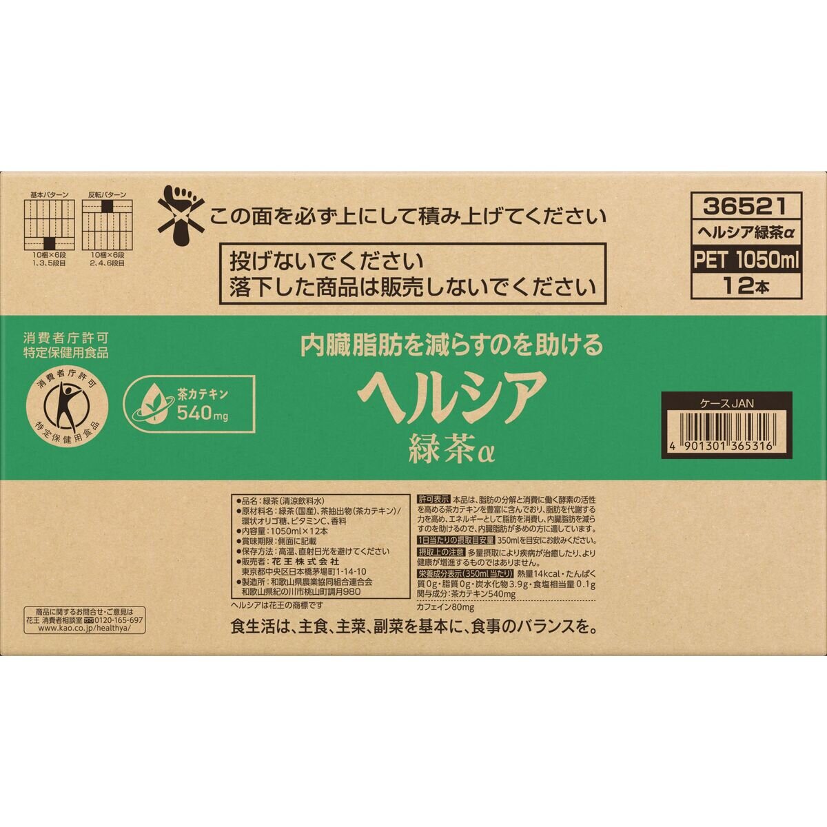 ヘルシア緑茶 1,050 ml x 12本