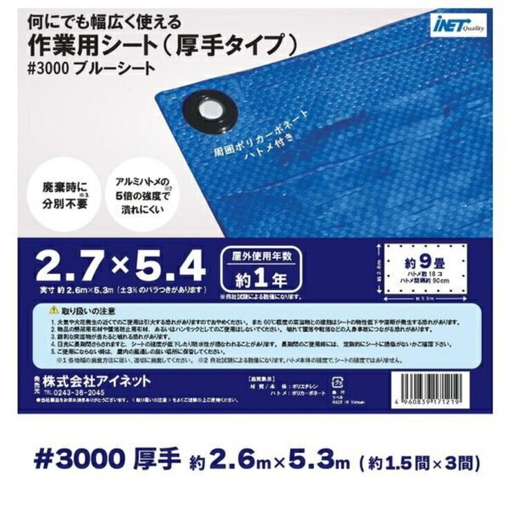 アイネット #3000ブルーシート 2.7 x 5.4m