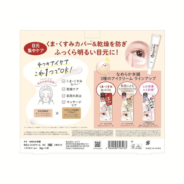 SANA なめらか本舗 豆乳イソフラボン 目元ふっくらクリーム 30g x 3