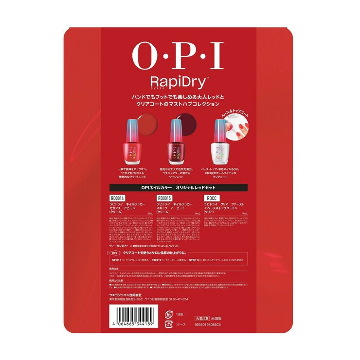オーピーアイ ラピドライ ネイルラッカー 9mL x 3本セット レッド オーピーアイ ラピドライ ネイルラッカー 9mL x 3本セット レッド