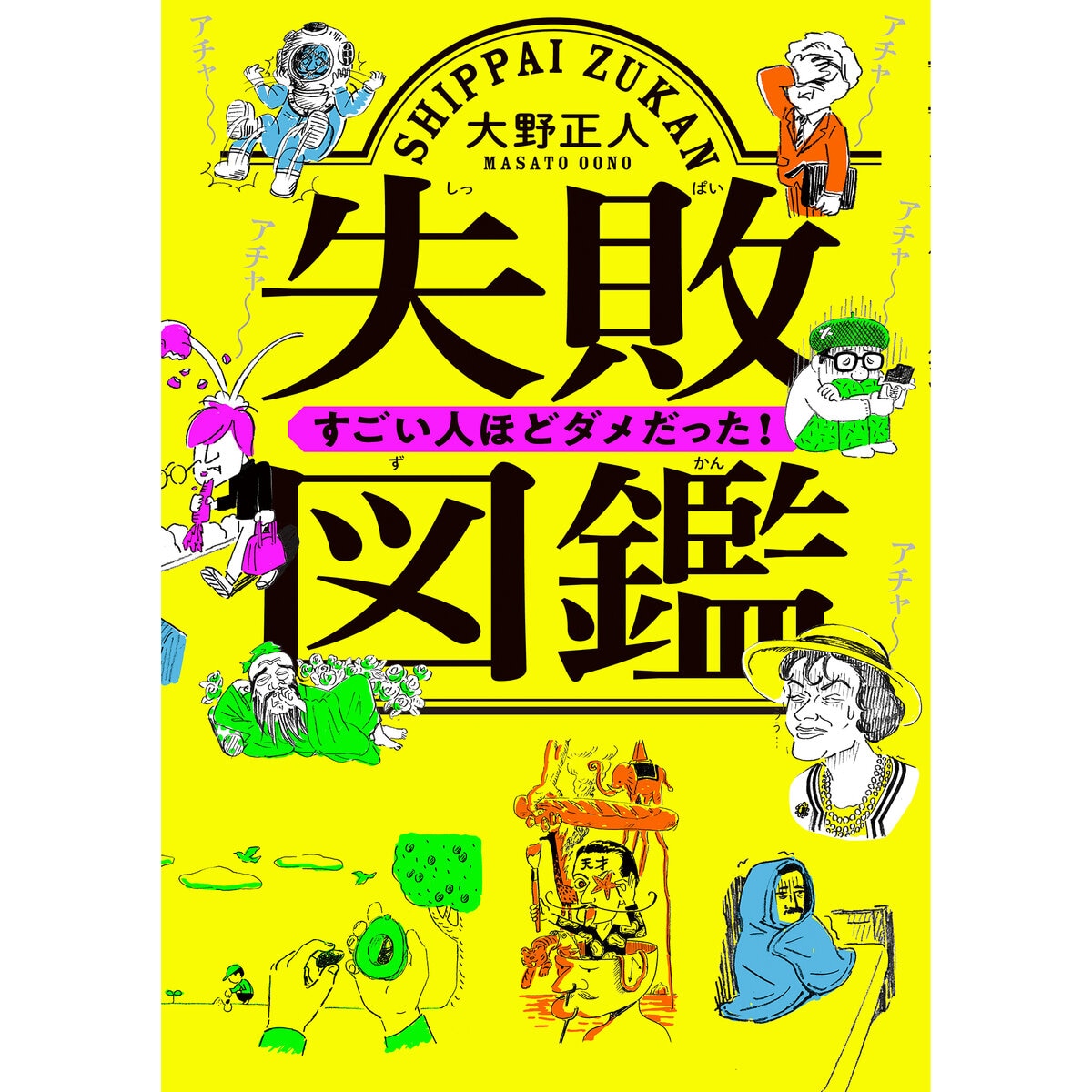 失敗図鑑 すごい人ほどダメだった！