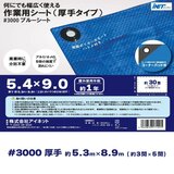 アイネット #3000ブルーシート 5.4 x 9.0m