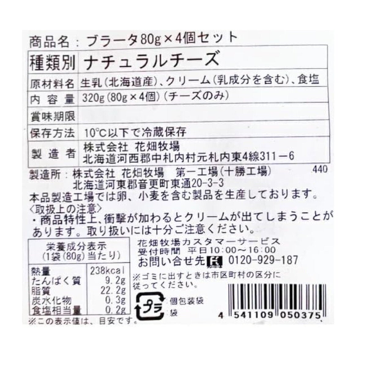 花畑牧場 ブラータ 80g x 4