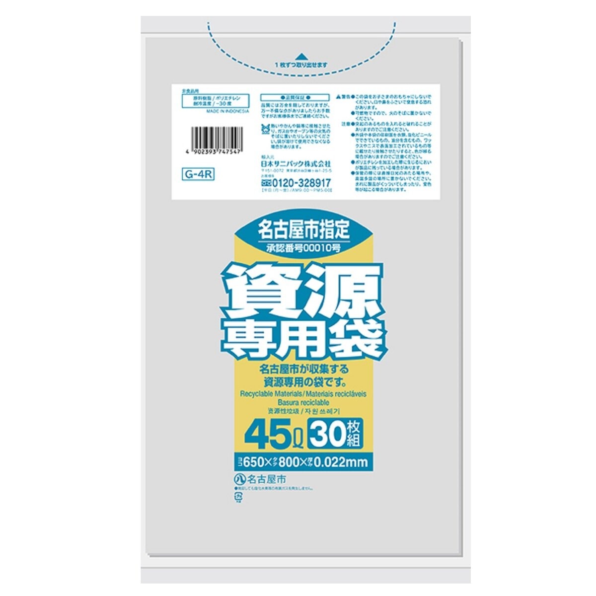 名古屋市指定 資源専用袋 45L x 30枚