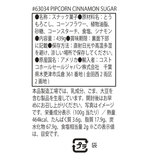 ピップコーン シナモンシュガー ツイスト 439g