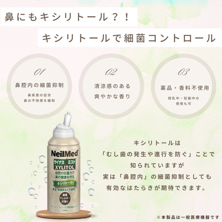 Neilmed サイナスミスト キシリトール 125ml