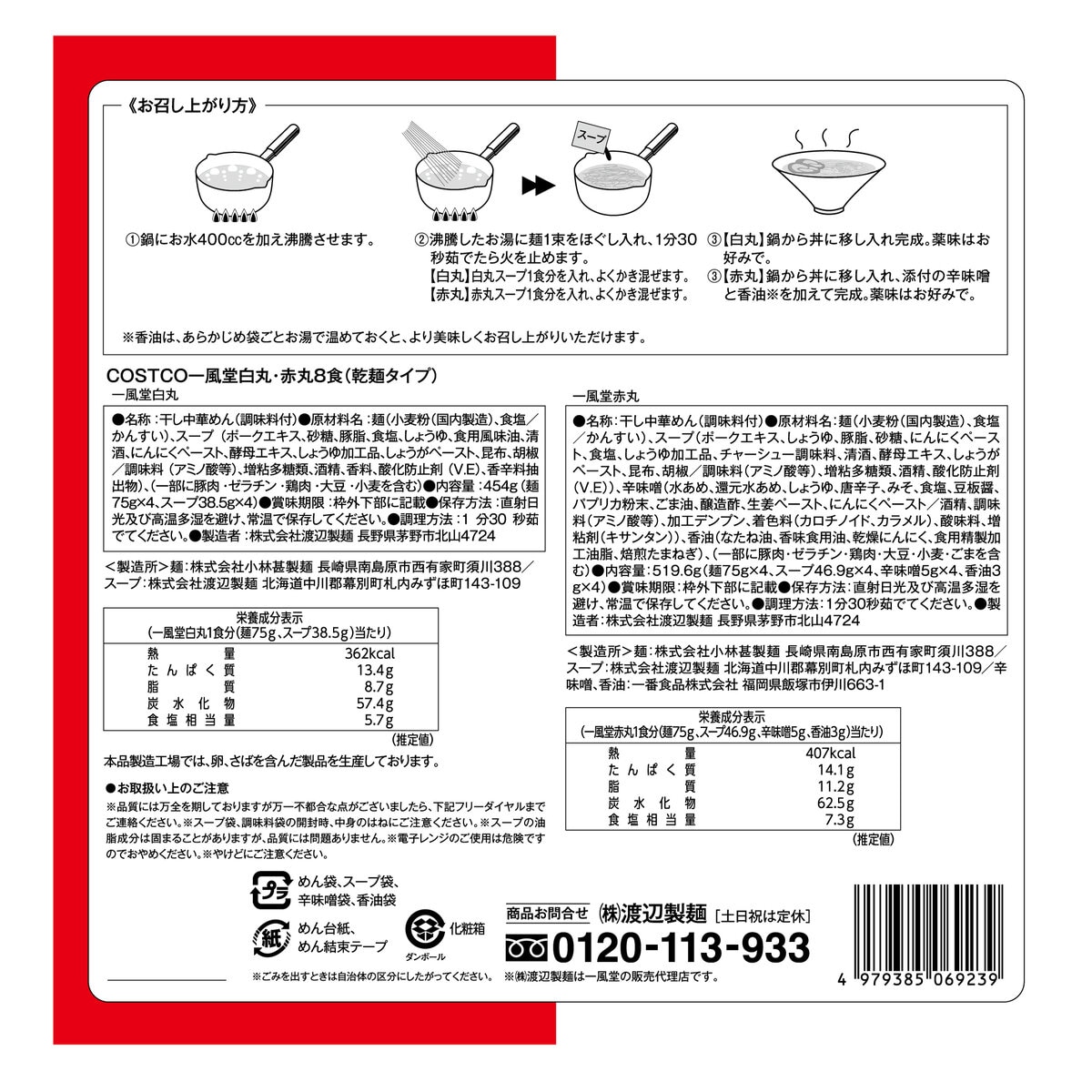 一風堂 白丸・赤丸8食入