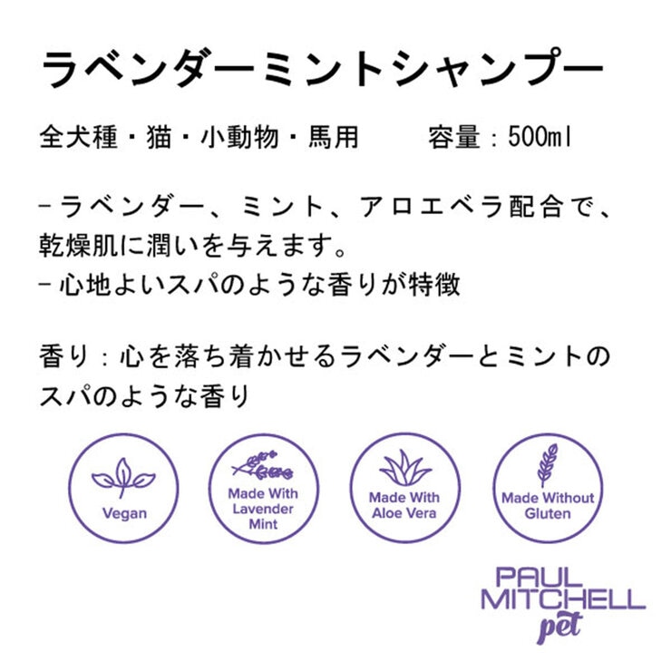 PAUL MITCHELL Pet ラベンダーミントシャンプー 500ml