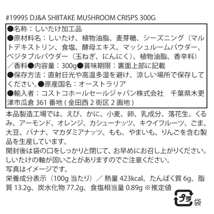 DJ&A シイタケマッシュルームクリスプ 300g