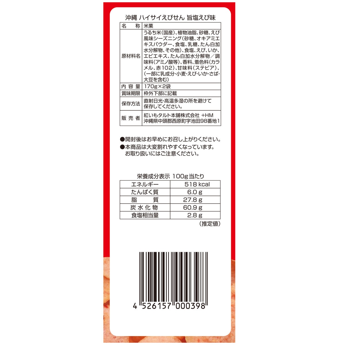 沖縄 ハイサイエビセン 340g (170g x 2)