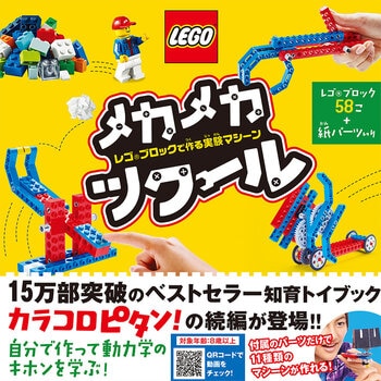 LEGO メカメカツクール レゴブックで作る 実験マシーン