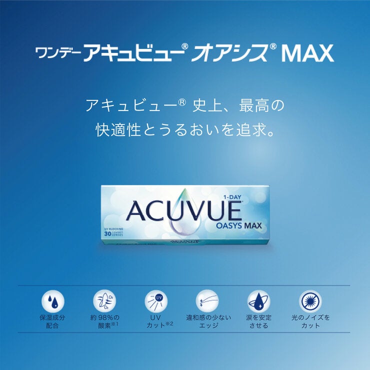 【処方指示書の提出が必要です】ワンデー アキュビュー® オアシス® MAX 【処方指示書の提出が必要です】ワンデー アキュビュー® オアシス® MAX