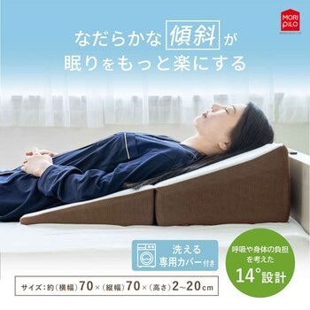 モリシタ 背中から支える斜めまくら