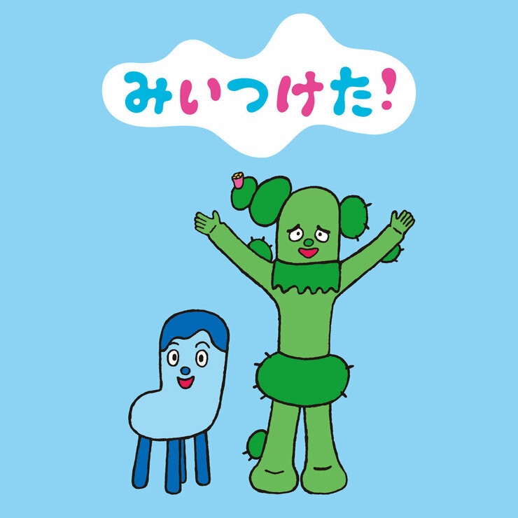 みいつけた！大きな サボさん / コッシー ぬいぐるみ