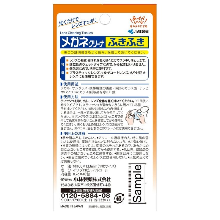 小林製薬　メガネクリーナ　ふきふき　40包