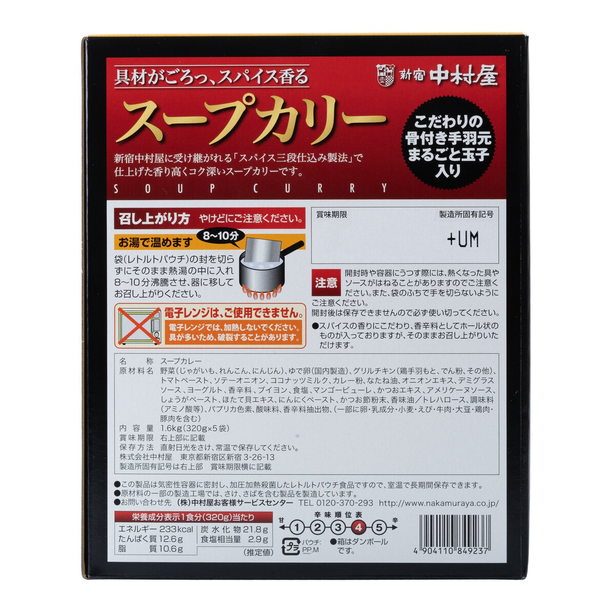 320g　Costco　スープカリー　5パック　x　新宿中村屋　Japan