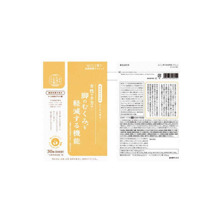 生活の木　和漢習慣タブレット　むくみと冷え 30粒