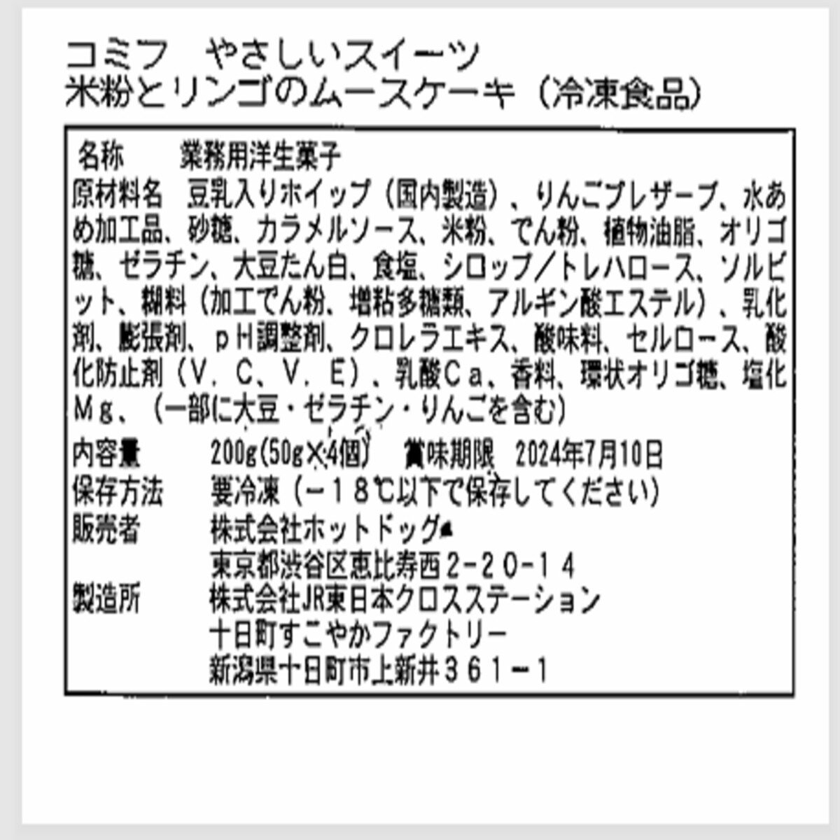 コミフやさしいスイーツ 米粉とリンゴのムースケーキセット 4個