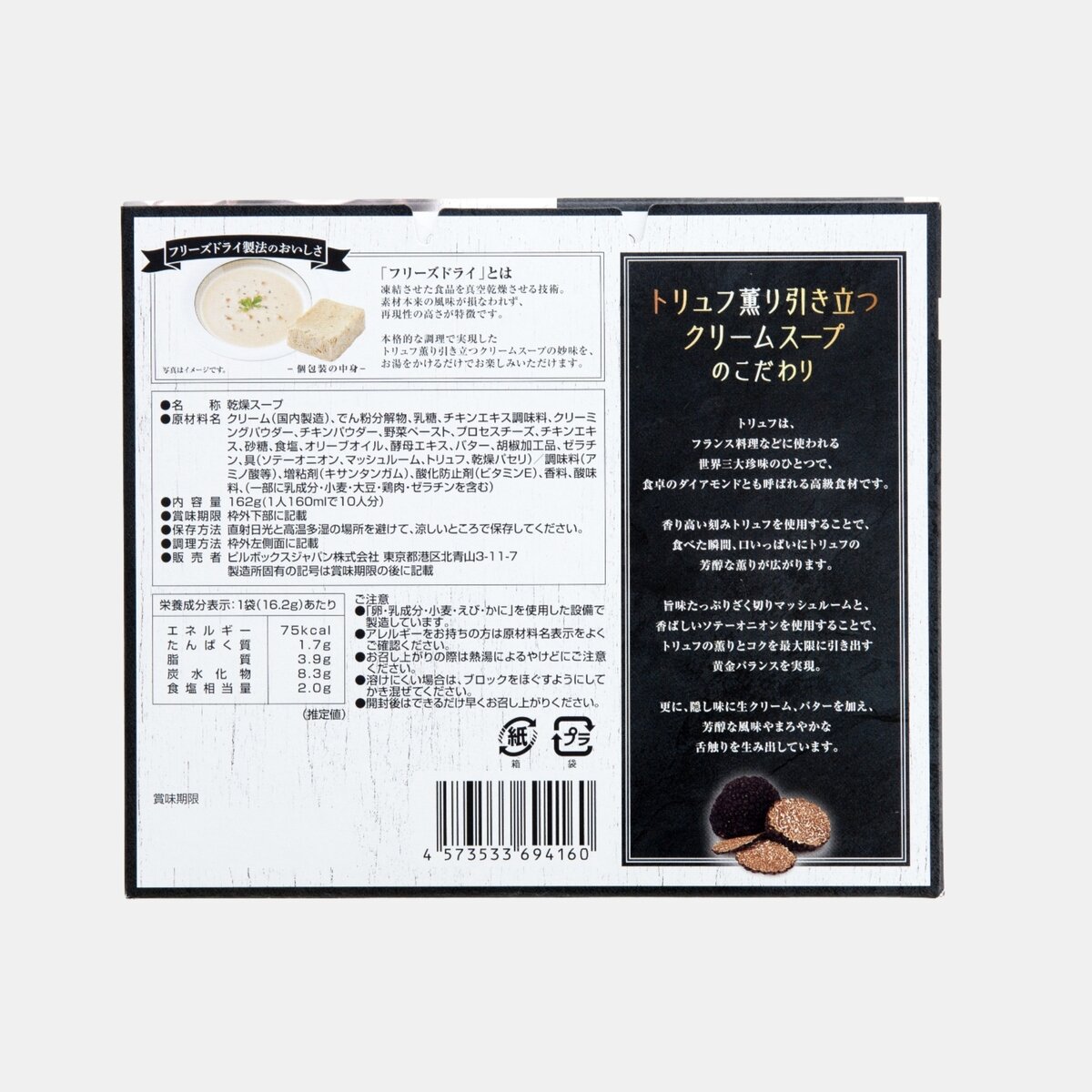 トリュフクリームスープ 10食