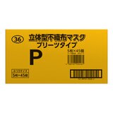 立体型 不織布 プリーツマスク ふつうサイズ 5枚 X 45