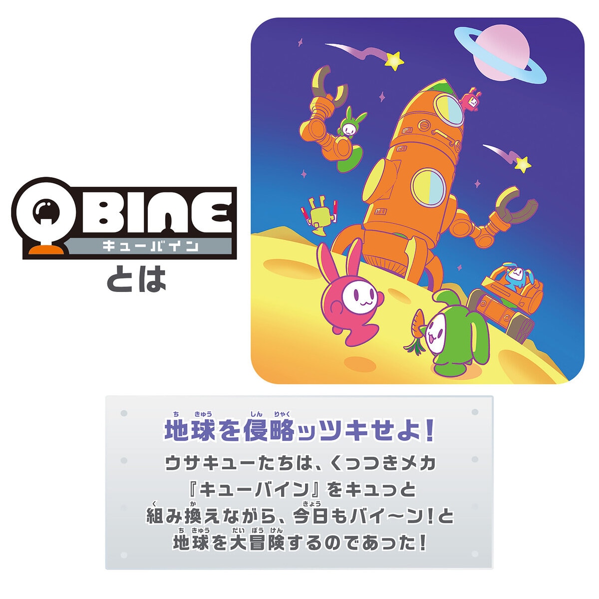 キューバイン ピタッとメガウサロケット合体セット | Costco Japan