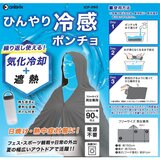 大進 ひんやり冷感ポンチョ ICP-26G