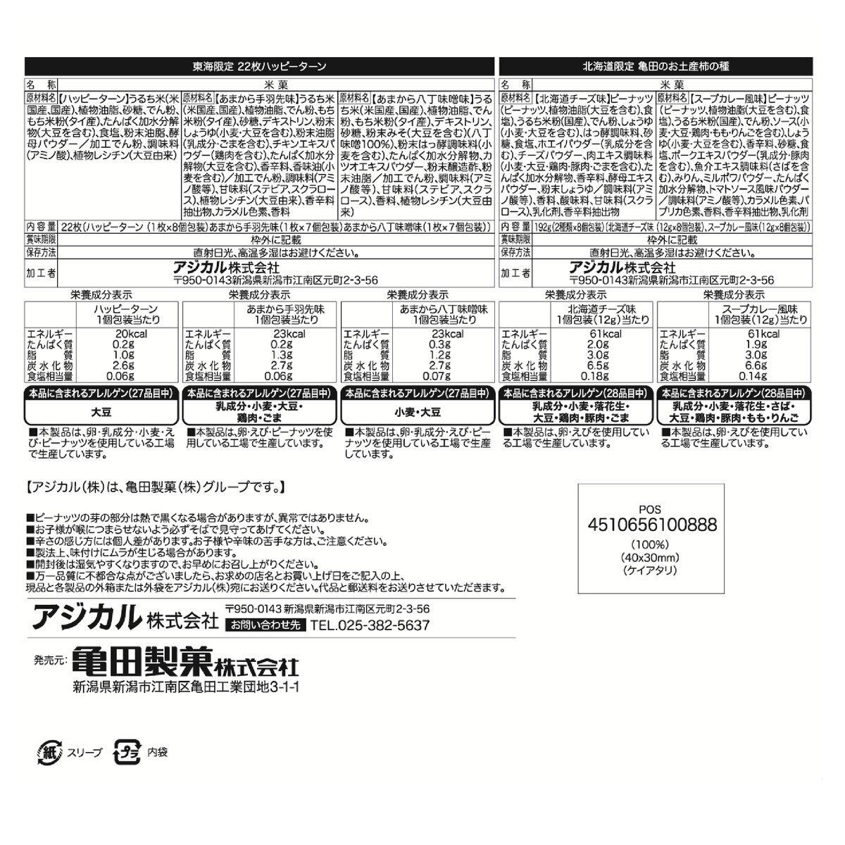 亀田の全国お土産詰合セット 第2弾