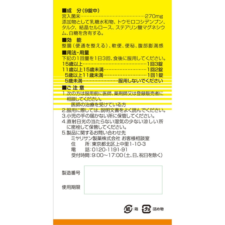 強ミヤリサン錠 1200錠