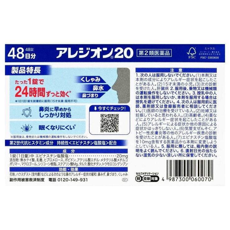 【第2類医薬品】アレジオン20 48錠 セルフメディケーション税制対象商品 【第2類医薬品】アレジオン20 48錠 セルフメディケーション税制対象商品