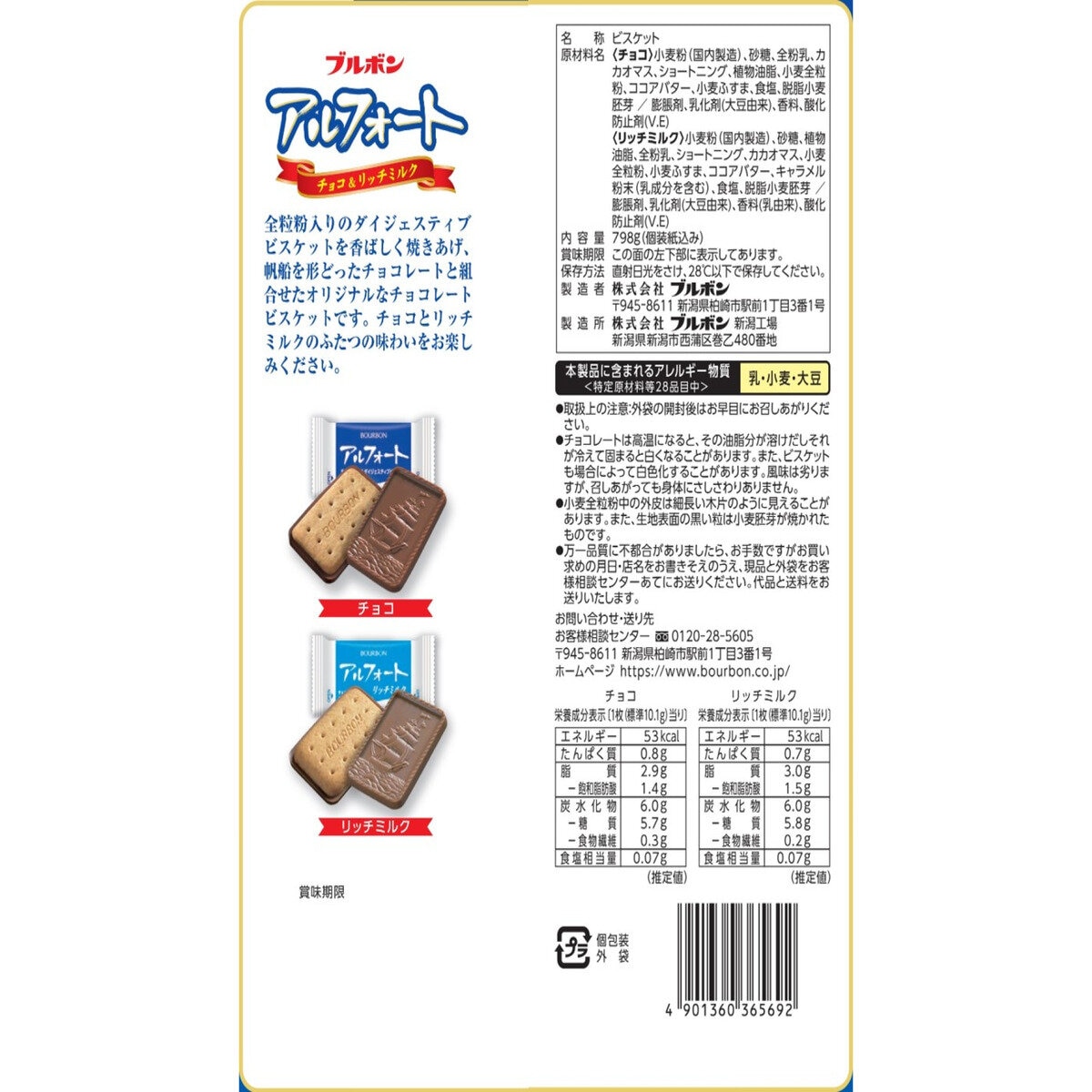 ブルボン アルフォート 798g (ミルクチョコレート・リッチミルクチョコレート)